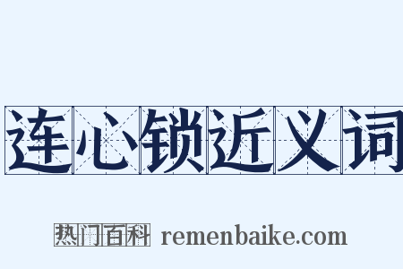 连心锁近义词是什么意思的图片
